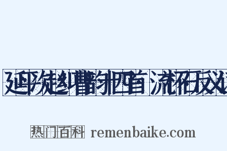 延平次赵纠曹韵十四首·流杯石反义词是什么意思的图片